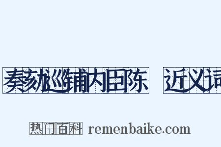 奏劾巡铺内臣陈慥近义词是什么意思的图片